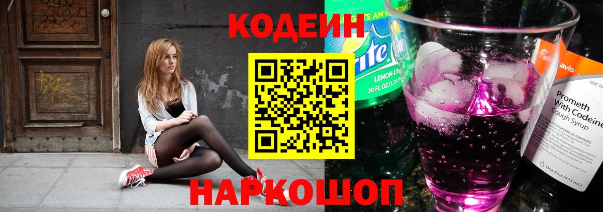 Кодеин Purple Drank Северск